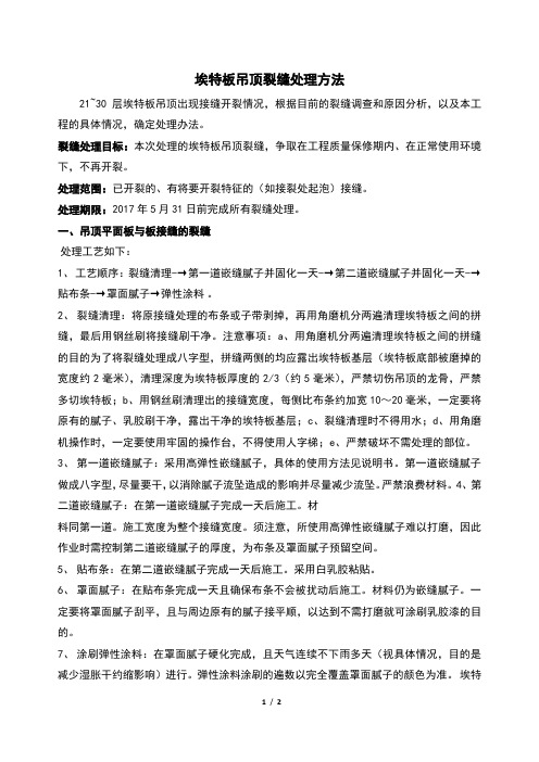 埃特板吊顶裂缝处理方法