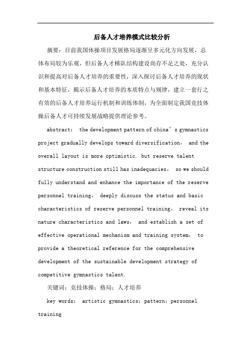后备人才培养模式比较论文