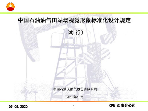 中国石油油气田站场视觉形象标准化(PPT 48张)