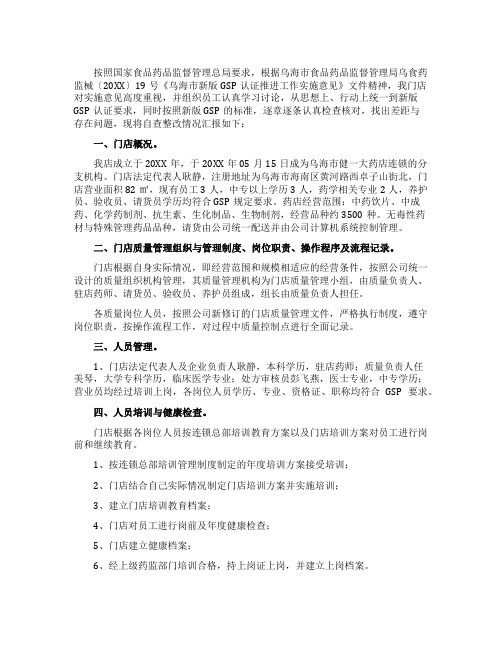 关于药店的gsp认证自查报告