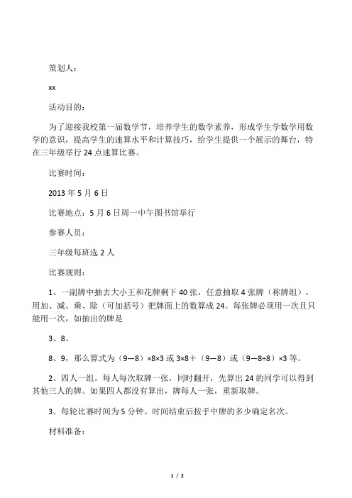 24点擂台赛方案
