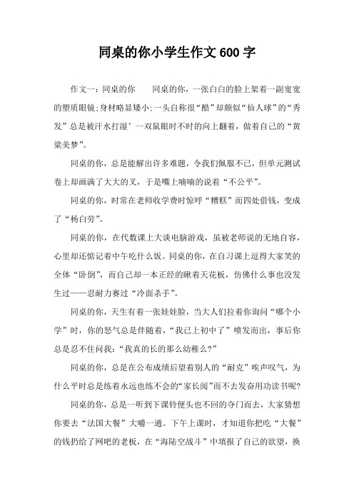 同桌的你小学生作文600字