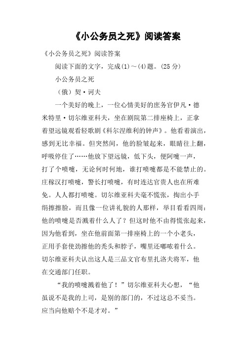 《小公务员之死》阅读答案