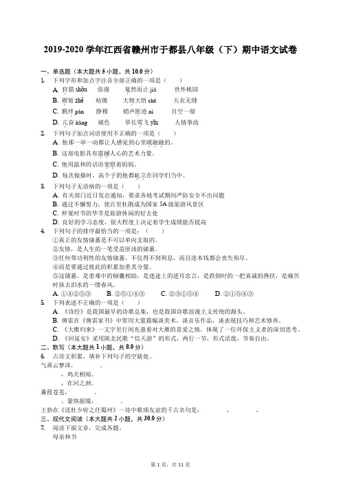 2019-2020学年江西省赣州市于都县八年级(下)期中语文试卷(有答案解析)