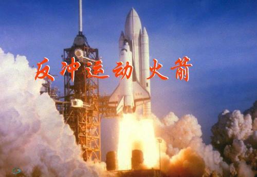 16.5反冲运动