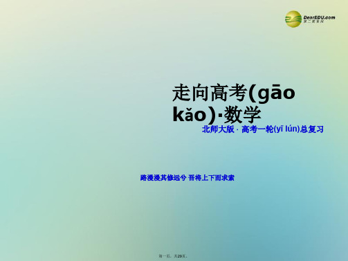 高考数学一轮总复习(目标导航+自主导学+典例讲解)第十一章 计数原理与概率(理)概率(文)(2)课件