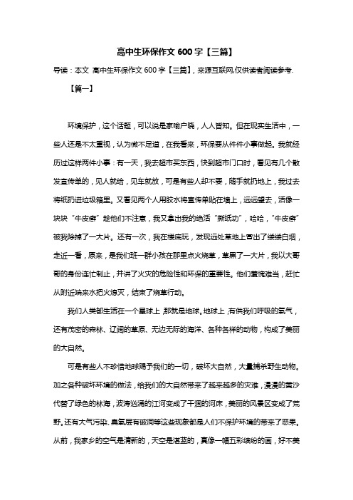 高中生环保作文600字【三篇】