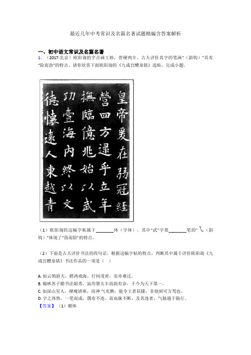 最近几年中考常识及名篇名著试题精编含答案解析
