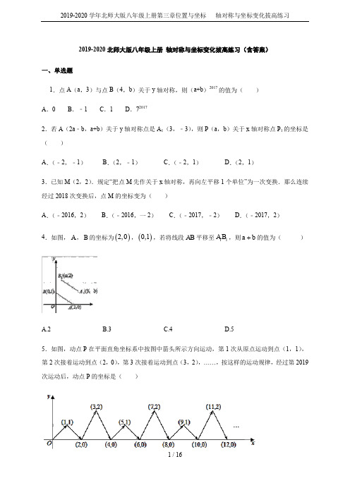 2019-2020学年北师大版八年级上册第三章位置与坐标   轴对称与坐标变化拔高练习