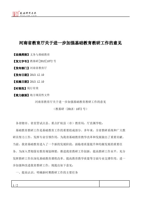 河南省教育厅关于进一步加强基础教育教研工作的意见