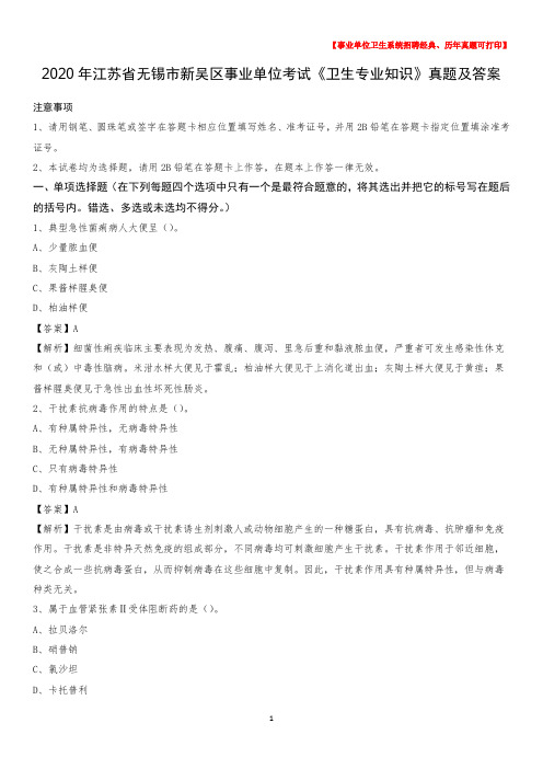 2020年江苏省无锡市新吴区事业单位考试《卫生专业知识》真题及答案