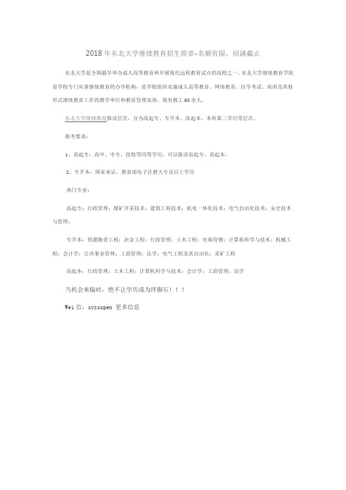 2018年东北大学继续教育招生简章-名额有限,招满截止