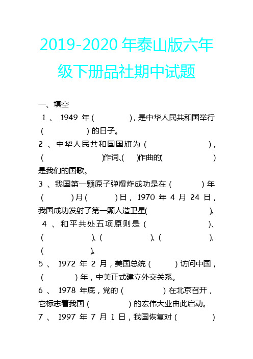 2019-2020年泰山版六年级下册品社期中试题