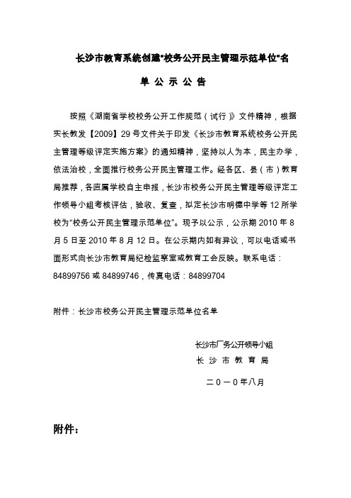 长沙市教育系统创建校务公开民主管理示范单位名单公示公告概要