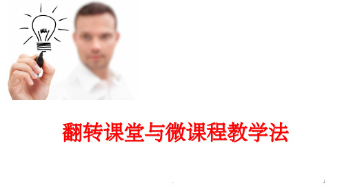 《翻转课堂讲座》PPT课件