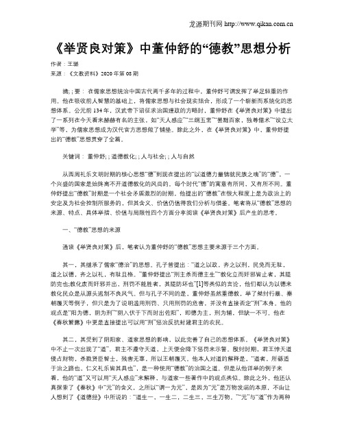 《举贤良对策》中董仲舒的“德教”思想分析