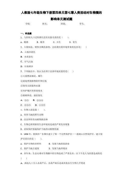 人教版七年级生物下册第四单元第七章人类活动对生物圈的影响单元测试题