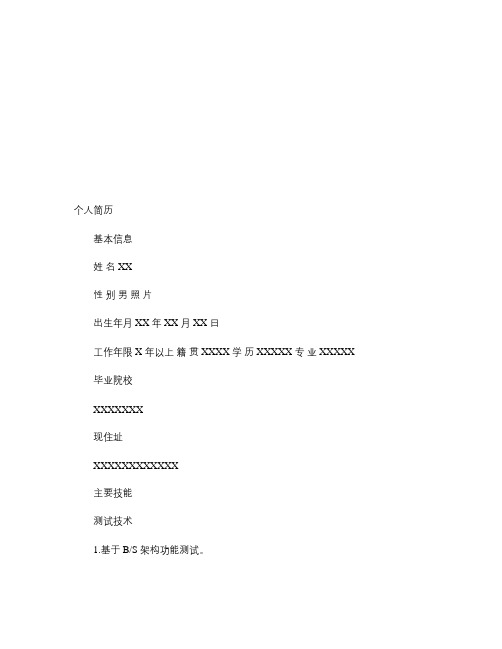 软件测试-银行软件测试职位简历-图文(精)