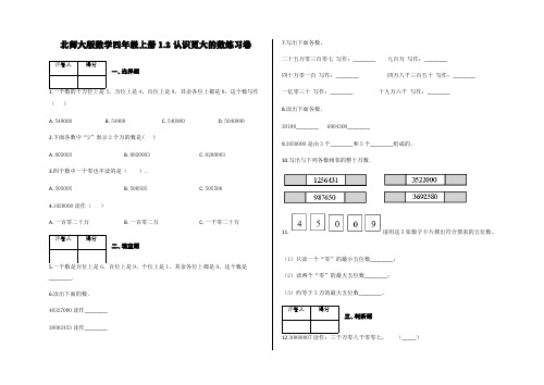北师大版四年级上册1.2 认识更大的数练习卷及答案-数学