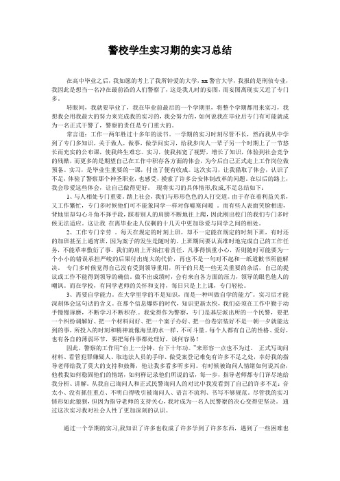 警校学生实习期的实习总结