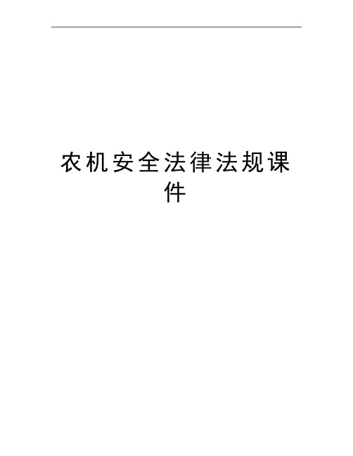 最新农机安全法律法规课件