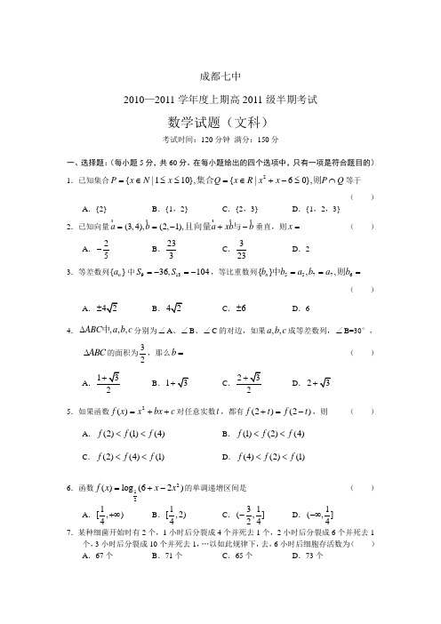 四川省成都七中2011届高三上学期期中考试 数学文 含答案