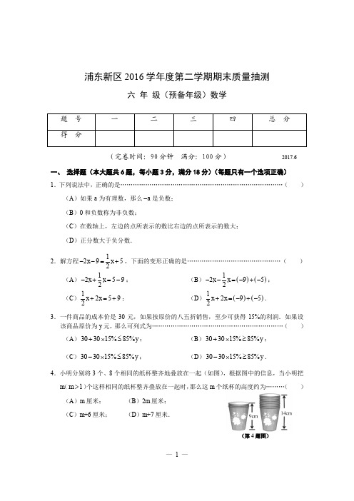 上海市浦东新区2016学年第二学期期末考试真题卷  六年级(预备年级)数学