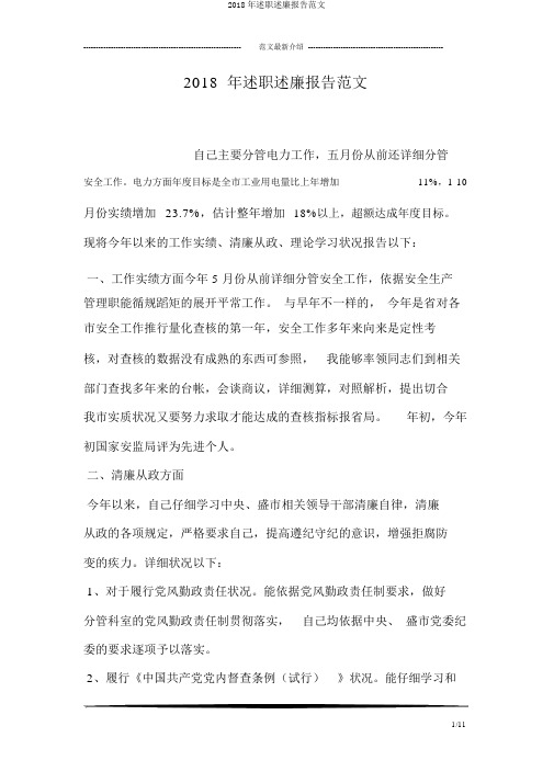 2018年述职述廉报告范文