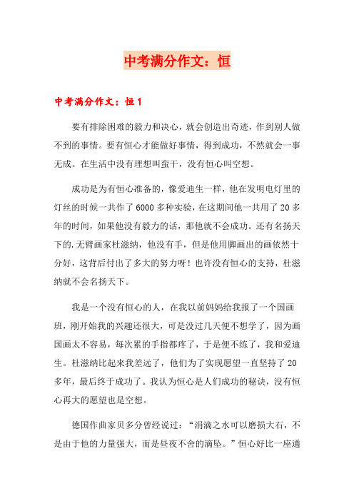 中考满分作文：恒