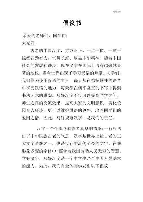 写好汉字倡议书