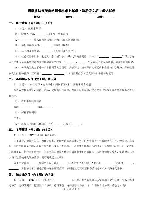 西双版纳傣族自治州景洪市七年级上学期语文期中考试试卷