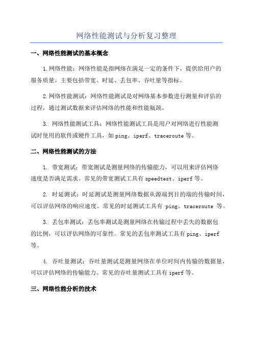 网络性能测试与分析复习整理