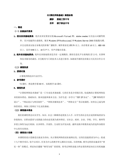 《计算机网络基础》课程标准