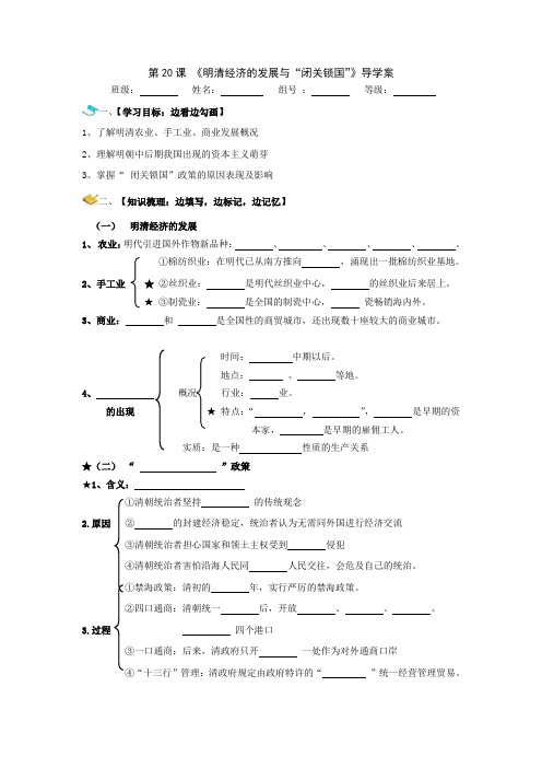 七年级下册第20课 明清经济的发展与“闭关锁国” 导学案