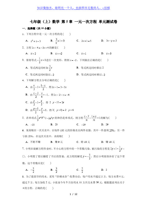 北师大版数学七年级上 第5章 一元一次方程 单元测试卷 (含解析)