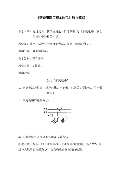 沪粤版九年级物理下册第十八章《家庭电路与安全用电》复习教案