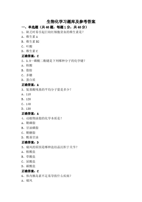 生物化学习题库及参考答案