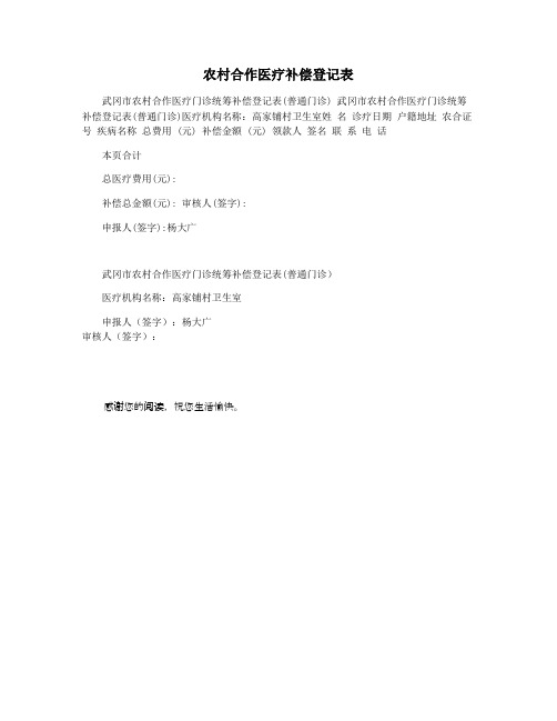 农村合作医疗补偿登记表