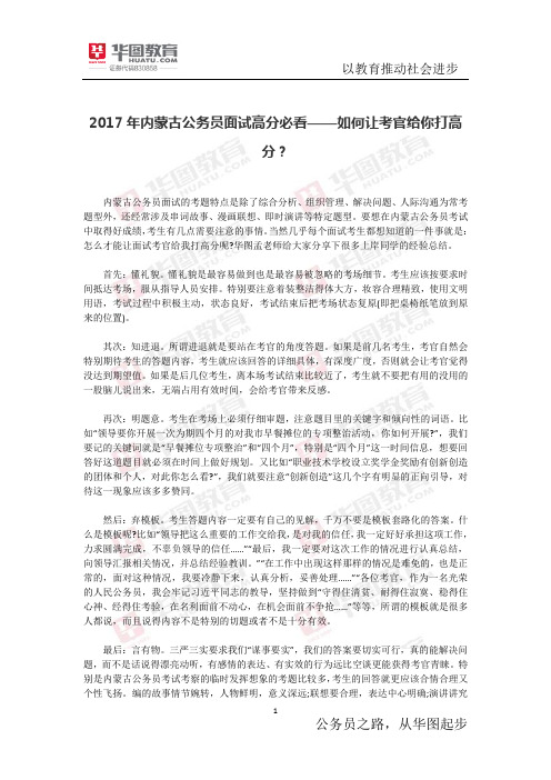 2017年内蒙古公务员面试高分必看——如何让考官给你打高分？