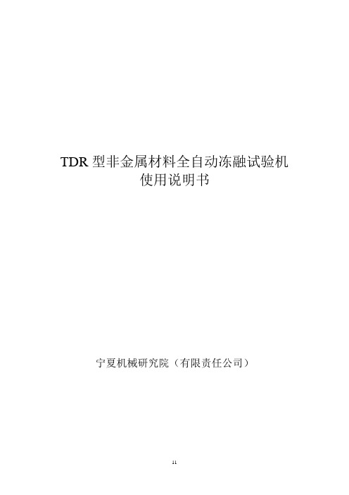 TDR型非金属材料全自动冻融试验机(精)