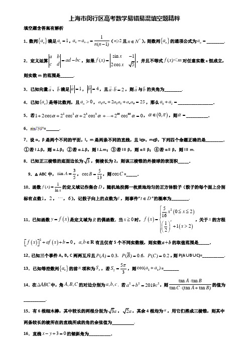 上海市闵行区高考数学易错易混填空题精粹含解析