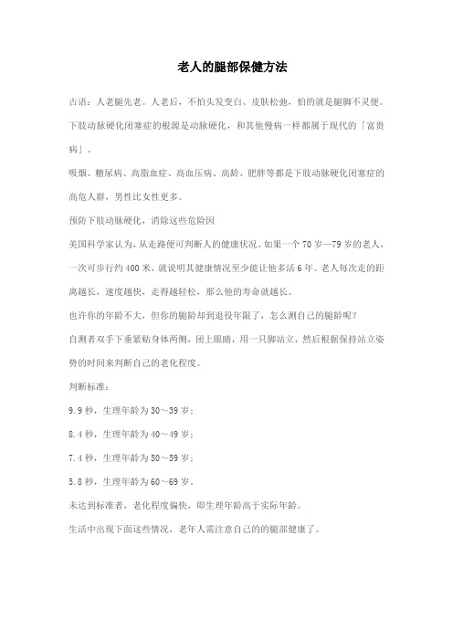 老人的腿部保健方法