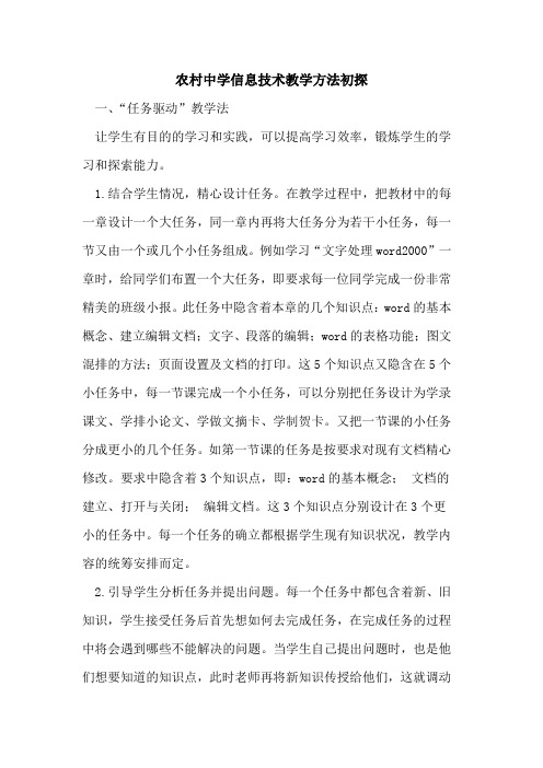 农村中学信息技术教学方法初探