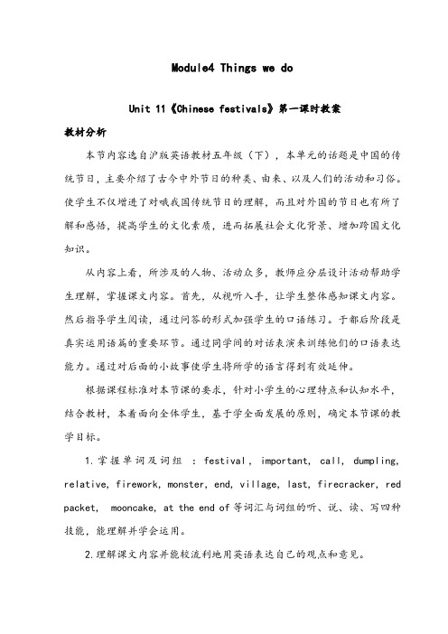 【优质】小学英语沪教版五年级下册Module4Unit 11《Chinese festivals》优质公开课教案第一课时
