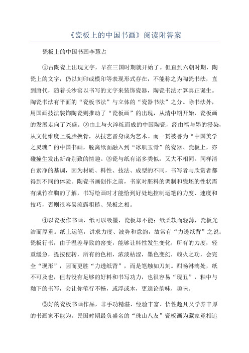 《瓷板上的中国书画》阅读附答案