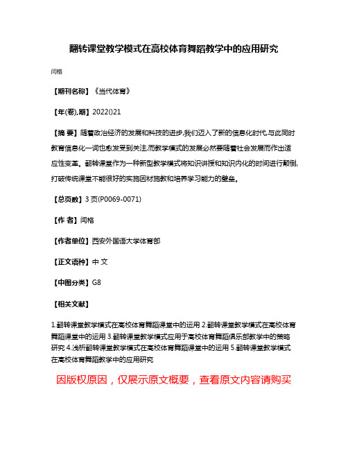 翻转课堂教学模式在高校体育舞蹈教学中的应用研究