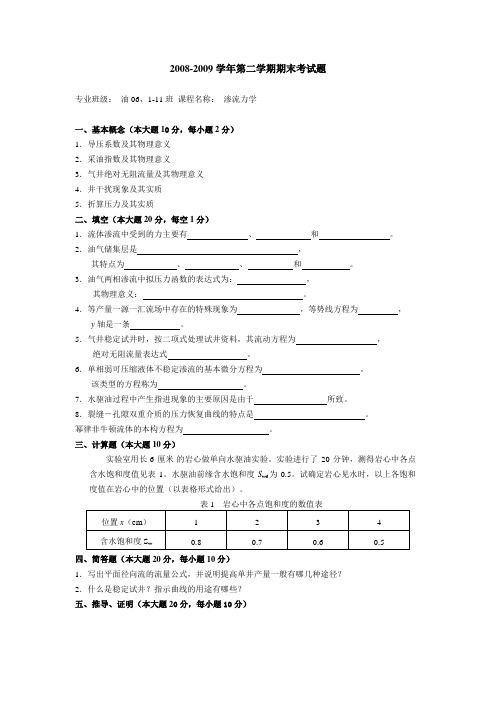 东北石油大学渗流力学期末考试题4