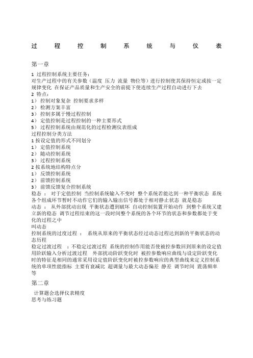 过程控制系统与仪表考试整理