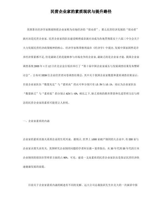 民营企业家的素质现状与提升路径 