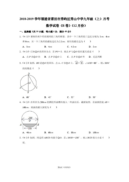 2018-2019学年福建省莆田市秀屿区秀山中学九年级(上)月考数学试卷(B卷)(12月份)